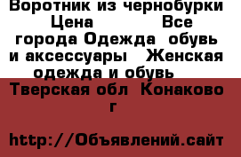 Воротник из чернобурки › Цена ­ 7 500 - Все города Одежда, обувь и аксессуары » Женская одежда и обувь   . Тверская обл.,Конаково г.